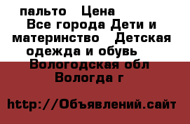 пальто › Цена ­ 1 188 - Все города Дети и материнство » Детская одежда и обувь   . Вологодская обл.,Вологда г.